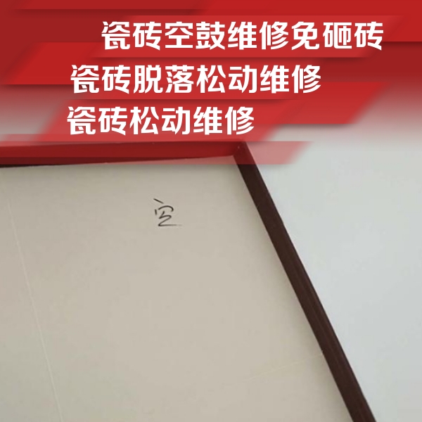 聊城瓷砖空鼓维修公司分享新房瓷砖空鼓是什么原因？新手必懂的基础诱因